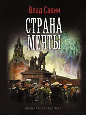 cover image of Страна мечты